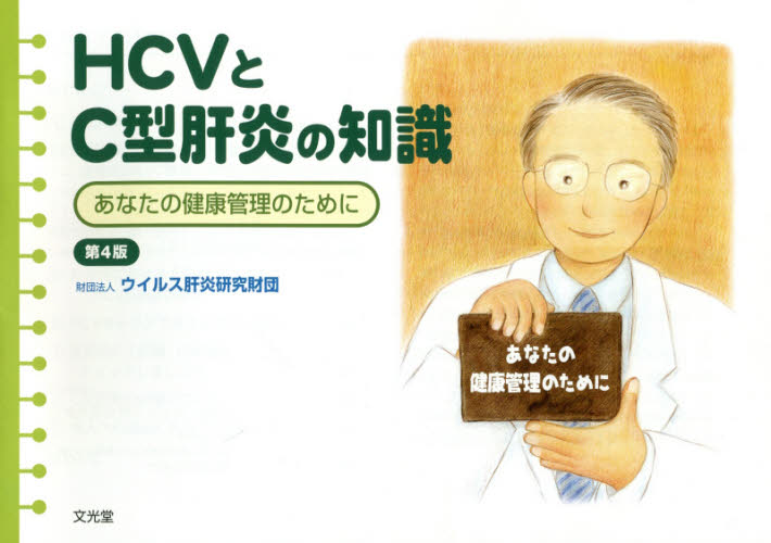 HBVとC型肝炎の知識(第4版)