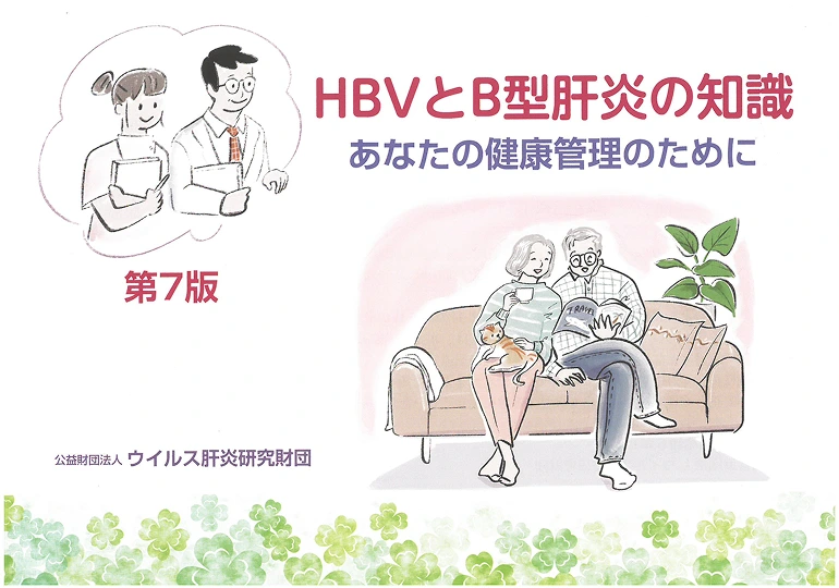 HBVとB型肝炎の知識