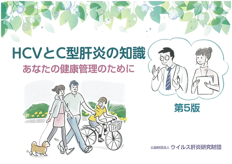 HCVとC型肝炎の知識