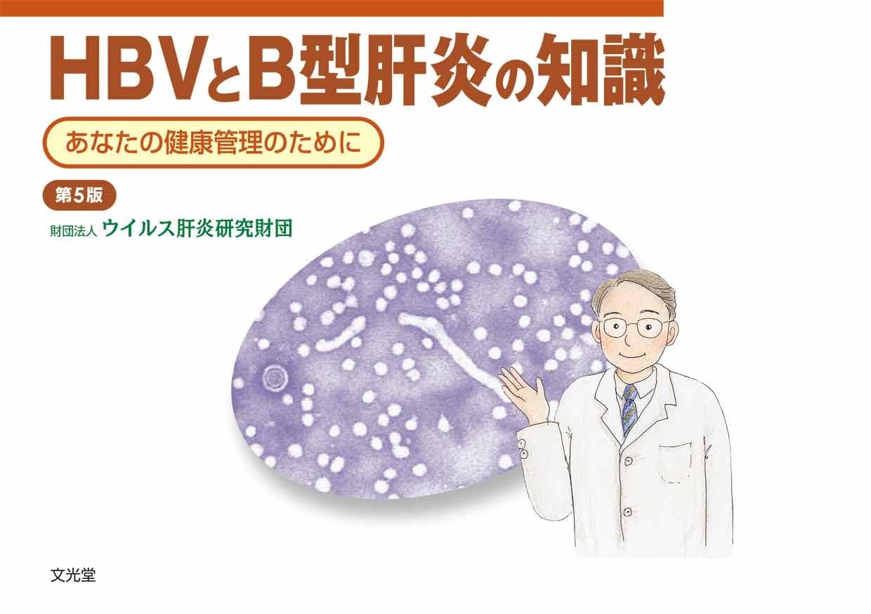 HBVとB型肝炎の知識(第6版)